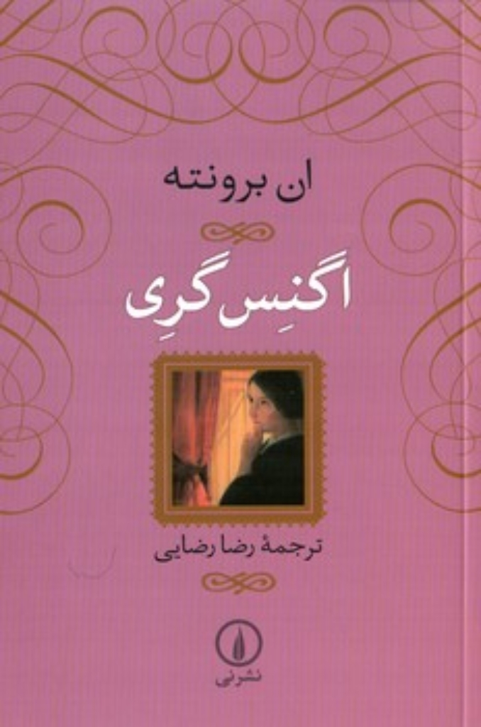 تصویر  اگنس گری (رقعی-گالینگور)